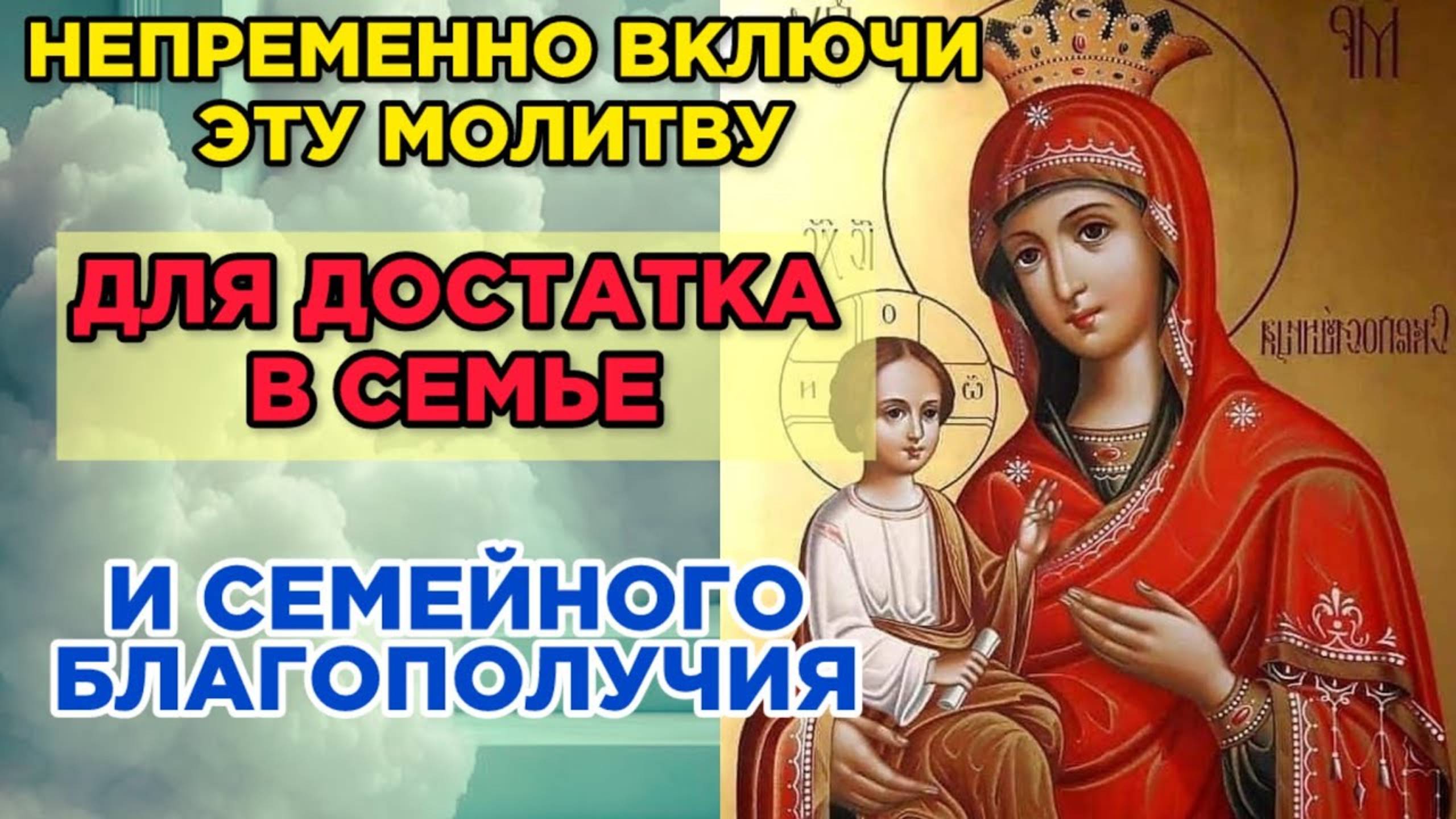 Сегодня включи молитву Богородице для достатка и семейного благополучия