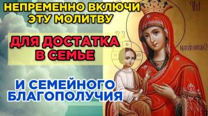 Сегодня включи молитву Богородице для достатка и семейного благополучия