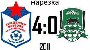 Нарезка Академия Понедельника 2011 4:0 Краснодар-2 2012