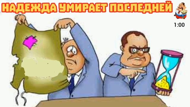 НАДЕЖДА УМИРАЕТ ПОСЛЕДНЕЙ