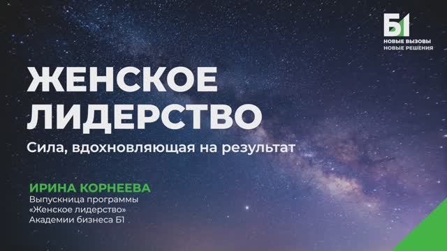 Ирина Корнеева о программе «Женское лидерство» от Б1