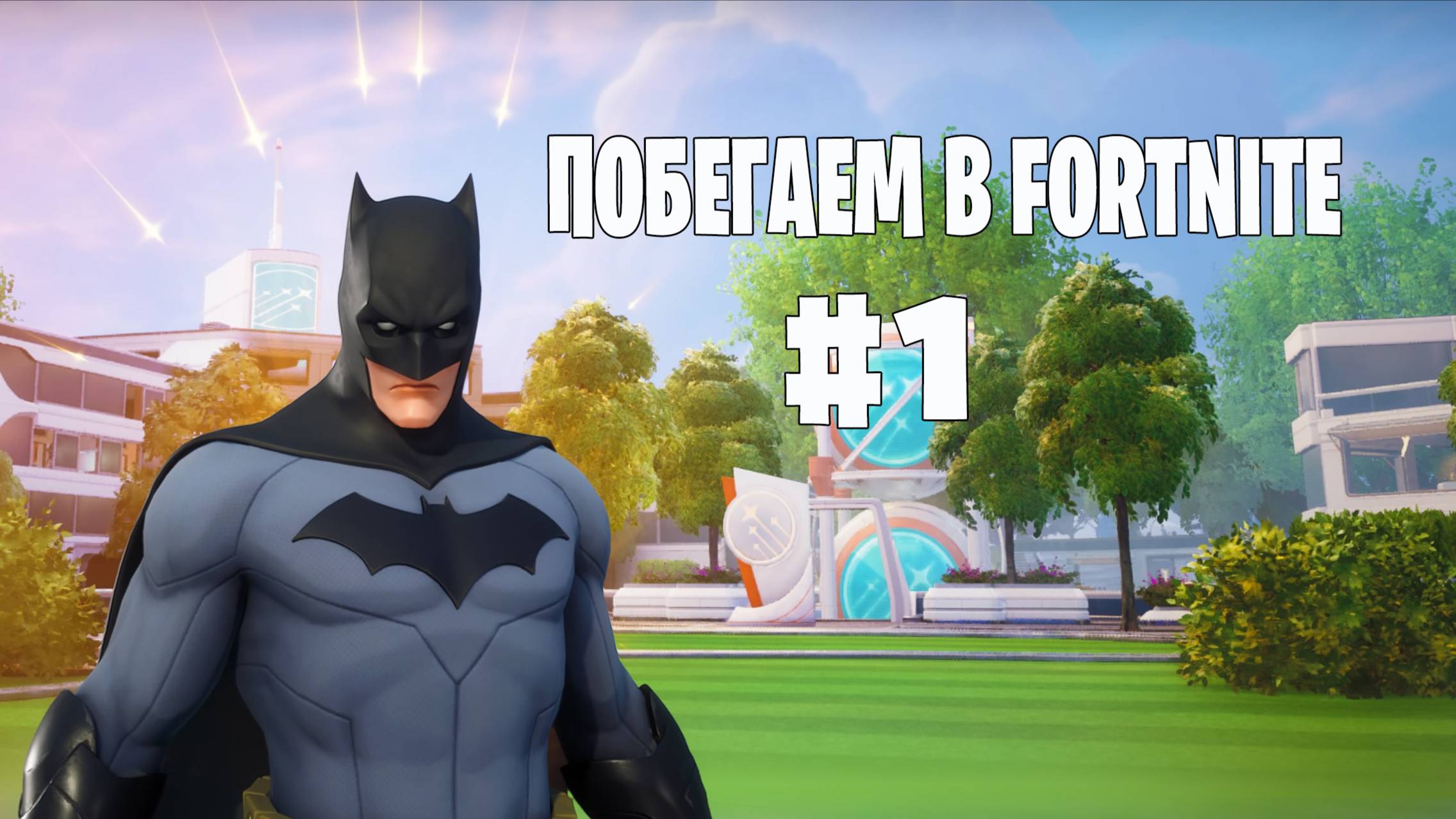 Побегаем в Fortnite? #1 - Глава 6 / Сезон 3 (Время Героев) // Нулевая высота