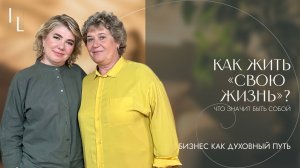Как жить «Свою Жизнь»? | Разговор о том, что значит быть собой
