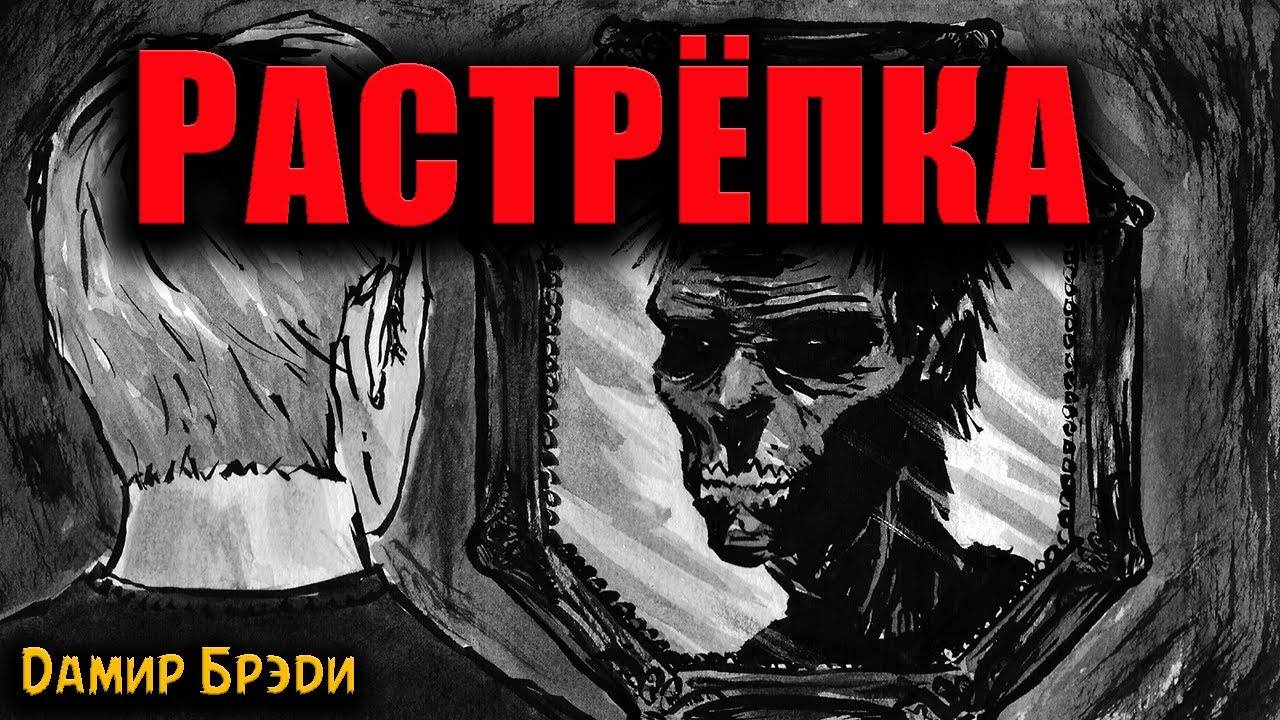 РАСТРЁПКА | Страшные истории