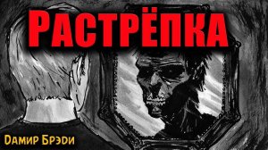 РАСТРЁПКА | Страшные истории