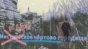 Мистическое чёртово городище