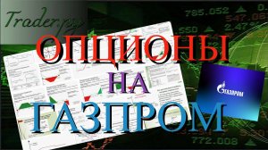 Опционы на фьючерс Газпрома.
