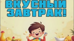ВКУСНЫЕ ЗАВТРАКИ | Обучающая песенка