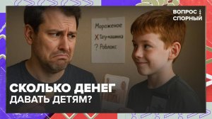 Нужно ли давать детям карманные деньги?|Вопрос спорный — Москва 24|Контент