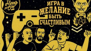 Игра в желание быть счастливым