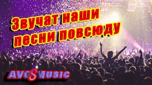 Звучат наши песни повсюду