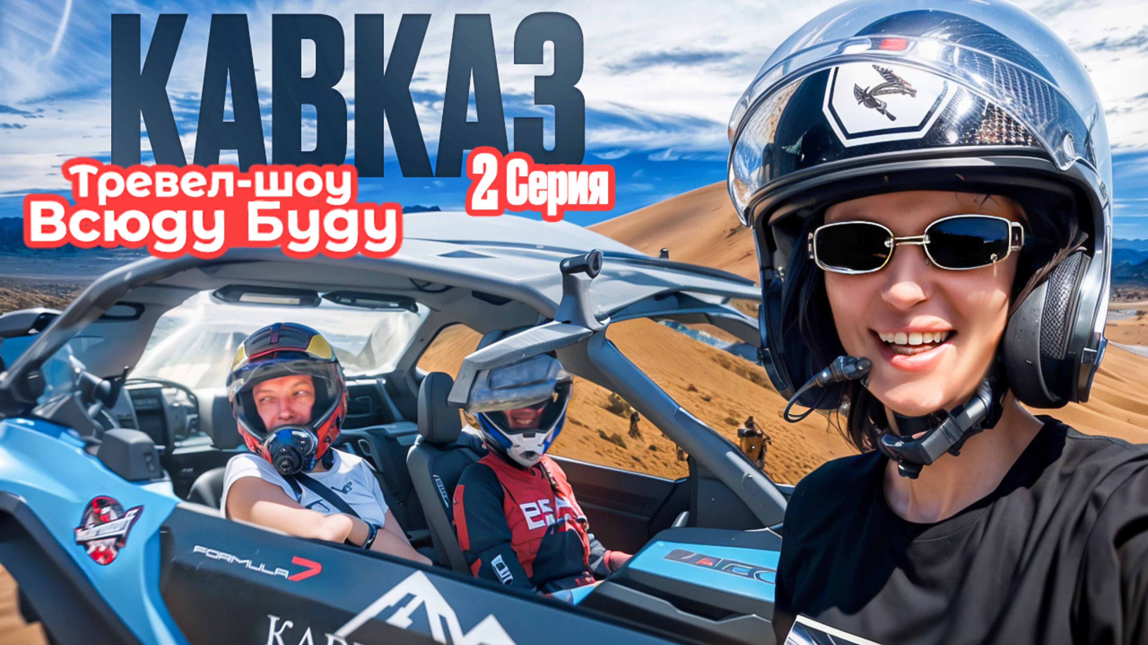 Тревел-шоу ВСЮДУ БУДУ: 2 серия - Сезон Кавказ (пилот). Экстрим в Пятигорске. Интервью KAMAZZ