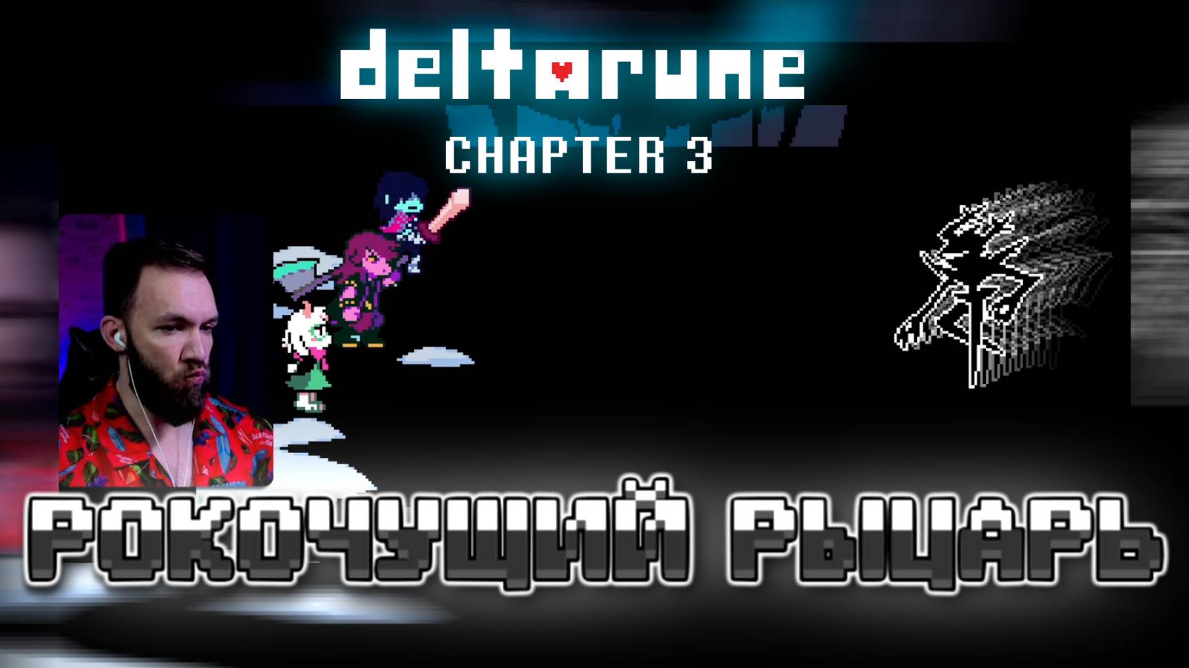 Рокочущий Рыцарь из DELTARUNE - ИЗИ! Как пройти Темного рыцаря? «Нелегкий гайд»