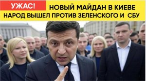 КИЕВ В ШОКЕ! УКРАИНЦЫ ВЫШЛИ НА МАЙДАН ПРОТИВ ВЛАСТИ ЗЕЛЕНСКОГО И СБУ! ДОЛОЙ !