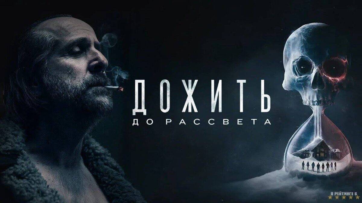 Дожить до рассвета (2025) ( ужасы )