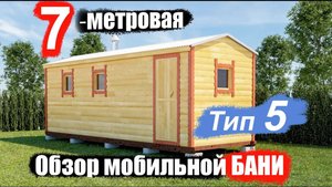 Обзор мобильной бани из бруса 7 на 2.25 м. Тип-5
