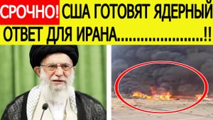 Срочно! Иран нанес новый удар ВОЗМЕЗДИЯ по Израилю!  США готовят ядерный ответ для Ирана! Новости