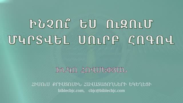 HQ1516 06-2025 Ինչու՞ ես ուզում մկրտվել Սուրբ Հոգով / Инчуес узум мкрвел Сурб Огов - Хнко Овсепян
