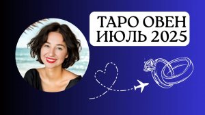 ОВЕНЬ ИЮЛЬ 2025