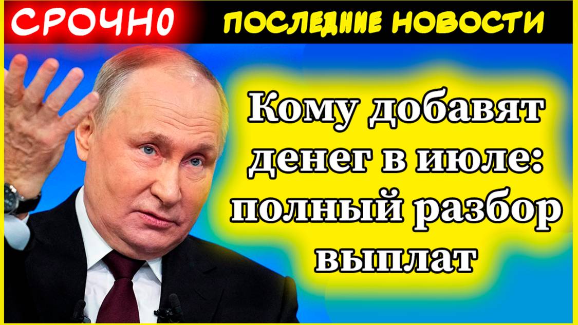Кому добавят денег в июле: полный разбор выплат.