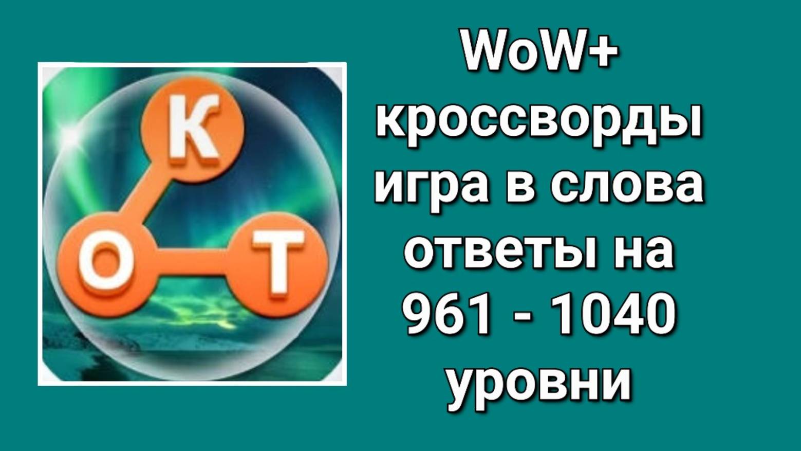 Игра WoW плюс ответы на 961 - 1040 уровни