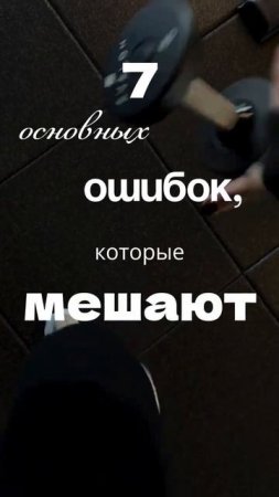 7 ГЛУПЫХ ОШИБОК, КОТОРЫЕ МЕШАЮТ ТЕБЕ ПОХУДЕТЬ