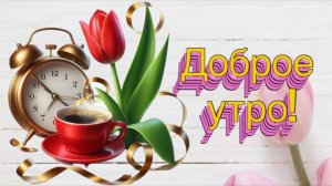 Музыкальное пожелание доброго утра