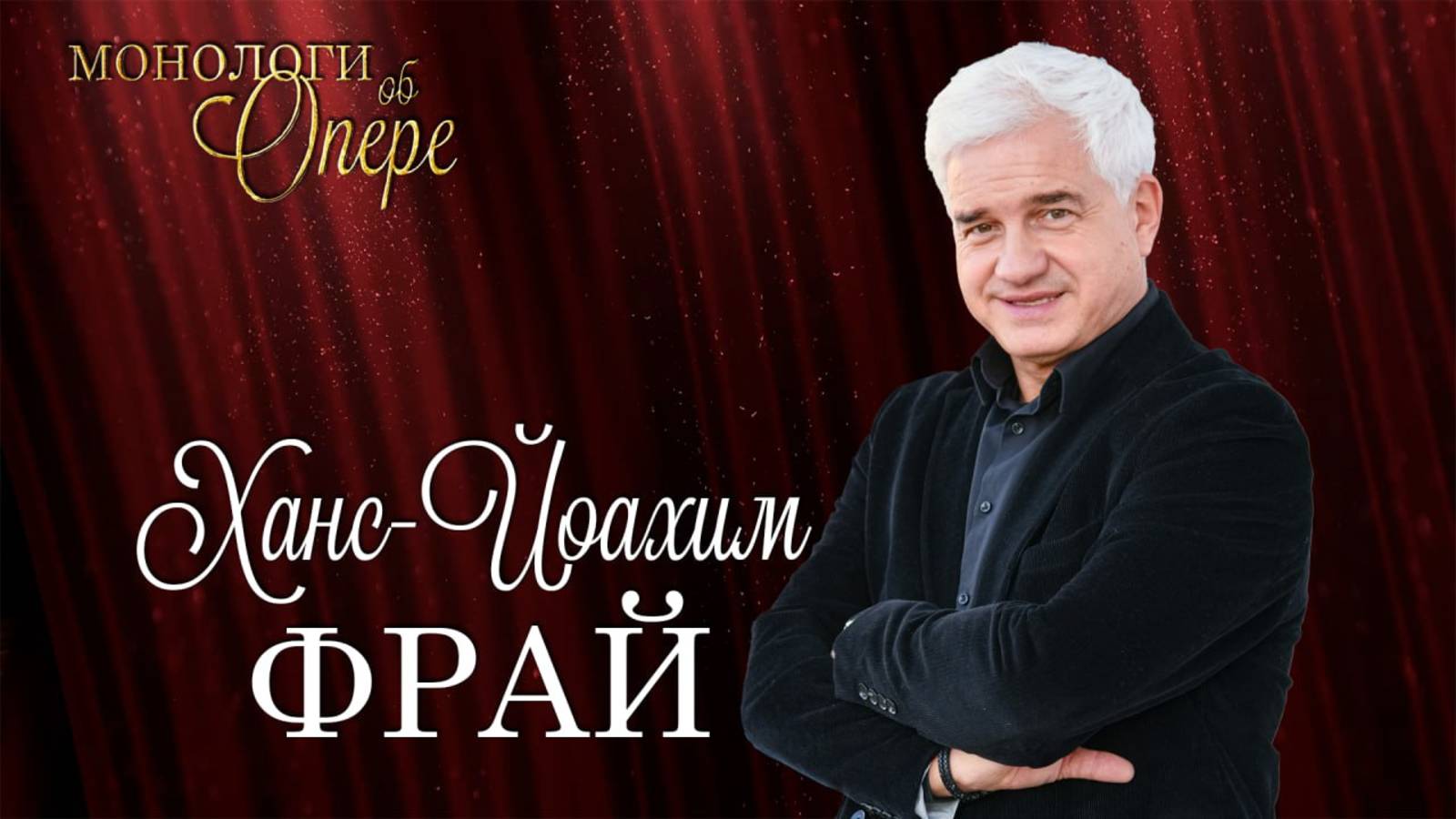 Ханс-Йоахим Фрай. Как создать Зальцбург на Чёрном море