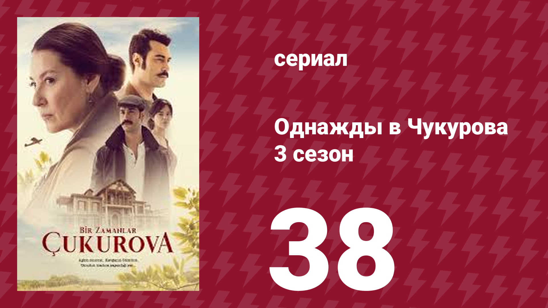 Однажды в Чукурова 3 сезон 38 серия (сериал, 2018)
