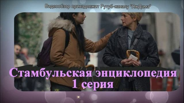 Подробный обзор турецкого сериала "Стамбульская энциклопедия" 1 серия