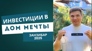Резиденция на Занзибаре за $250k: уют, природа и инвестиции 2025 #занзибар #инвестиции #резиденция