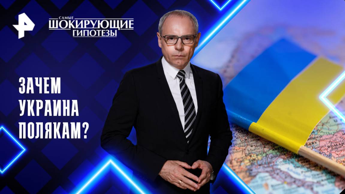 Зачем Украина полякам? — Самые шокирующие гипотезы	(20.06.2025)