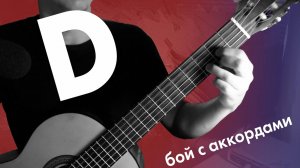 4) Аккорд ре мажор / аккорд D | Игре боем на гитаре | Онлайн занятия на гитаре для начинающих