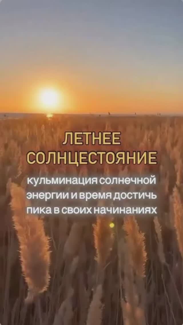 20–21 июня: судьбоносные дни 2025 ✨ Заверши старое — впусти новое