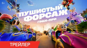 Пушистый форсаж: Гран-при | Трейлер | В кино с 24 июля