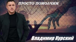 ВЛАДИМИР КУРСКИЙ - "ПРОСТО ПОМОЛЧИМ". АЛЬБОМ "КАБАРЕ".