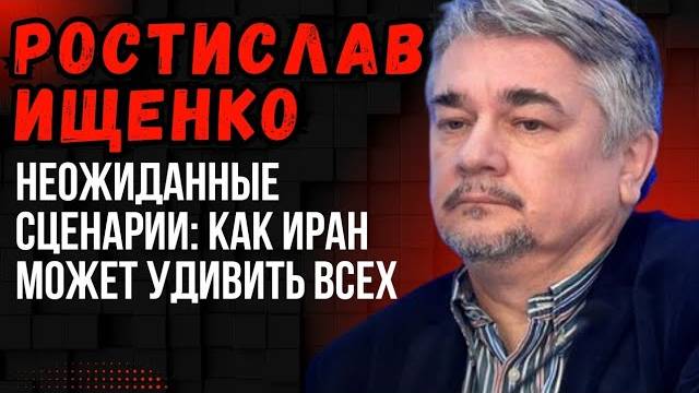Ростислав Ищенко. Будет ли третья мировая? Иран в ловушке? Есть ли шанс на мир?