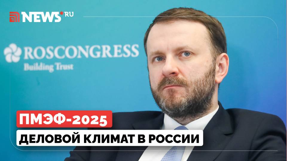Трансляция с ПМЭФ. Деловой климат в России. Максим Орешкин, Светлана Чупшева. Петербург 2025