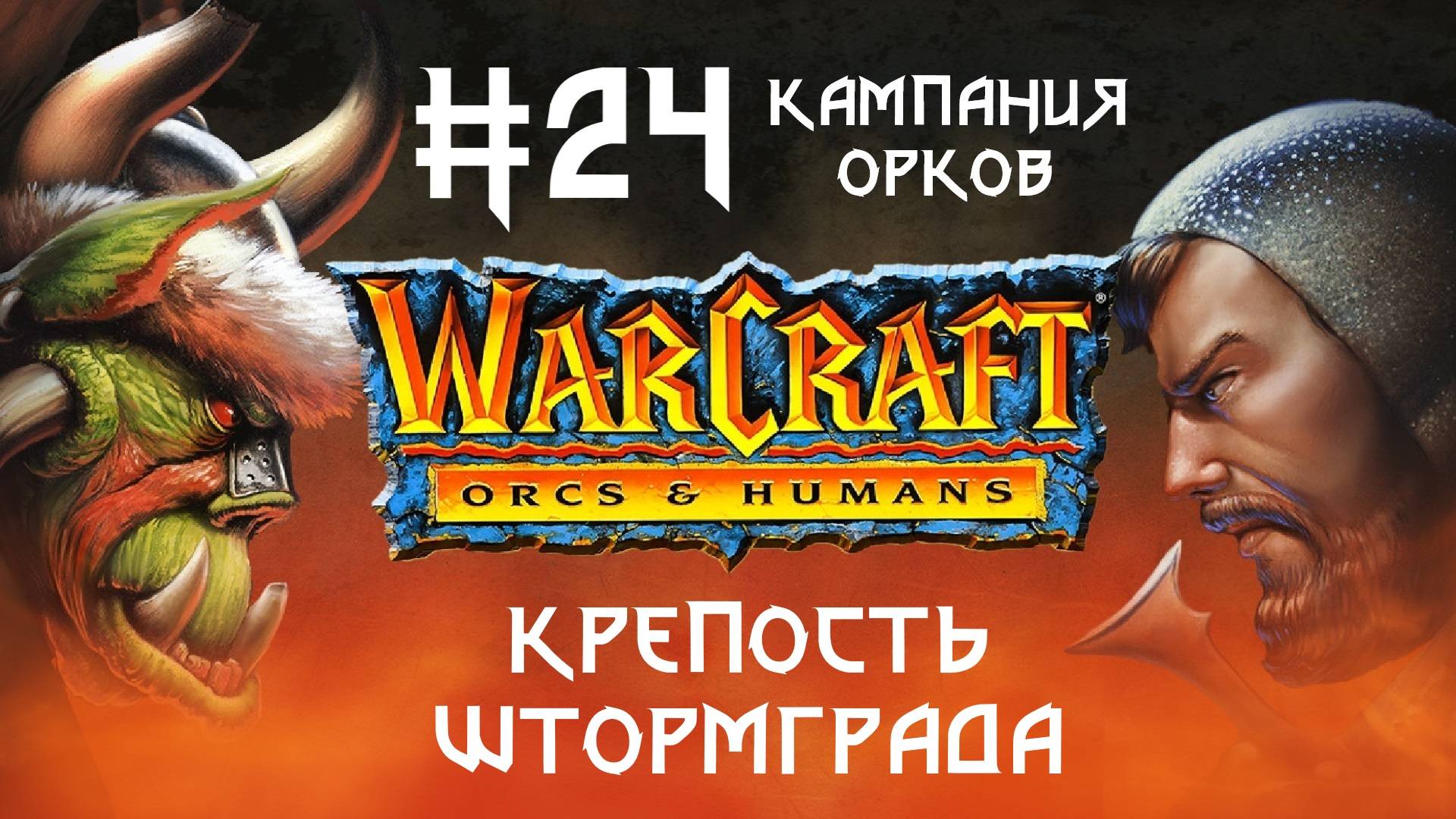 Прохождение Warcraft: Orcs & Humans #24. Кампания орков. Крепость Штормграда.