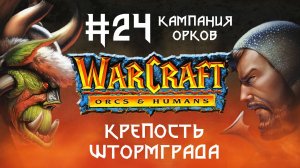 Прохождение Warcraft: Orcs & Humans #24. Кампания орков. Крепость Штормграда.
