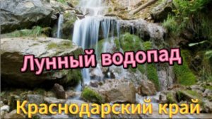 Лунный водопад! Краснодарский край!
