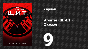Агенты «Щ.И.Т.» 2 сезон 9 серия «…Всяк сюда входящий» (сериал, 2014)