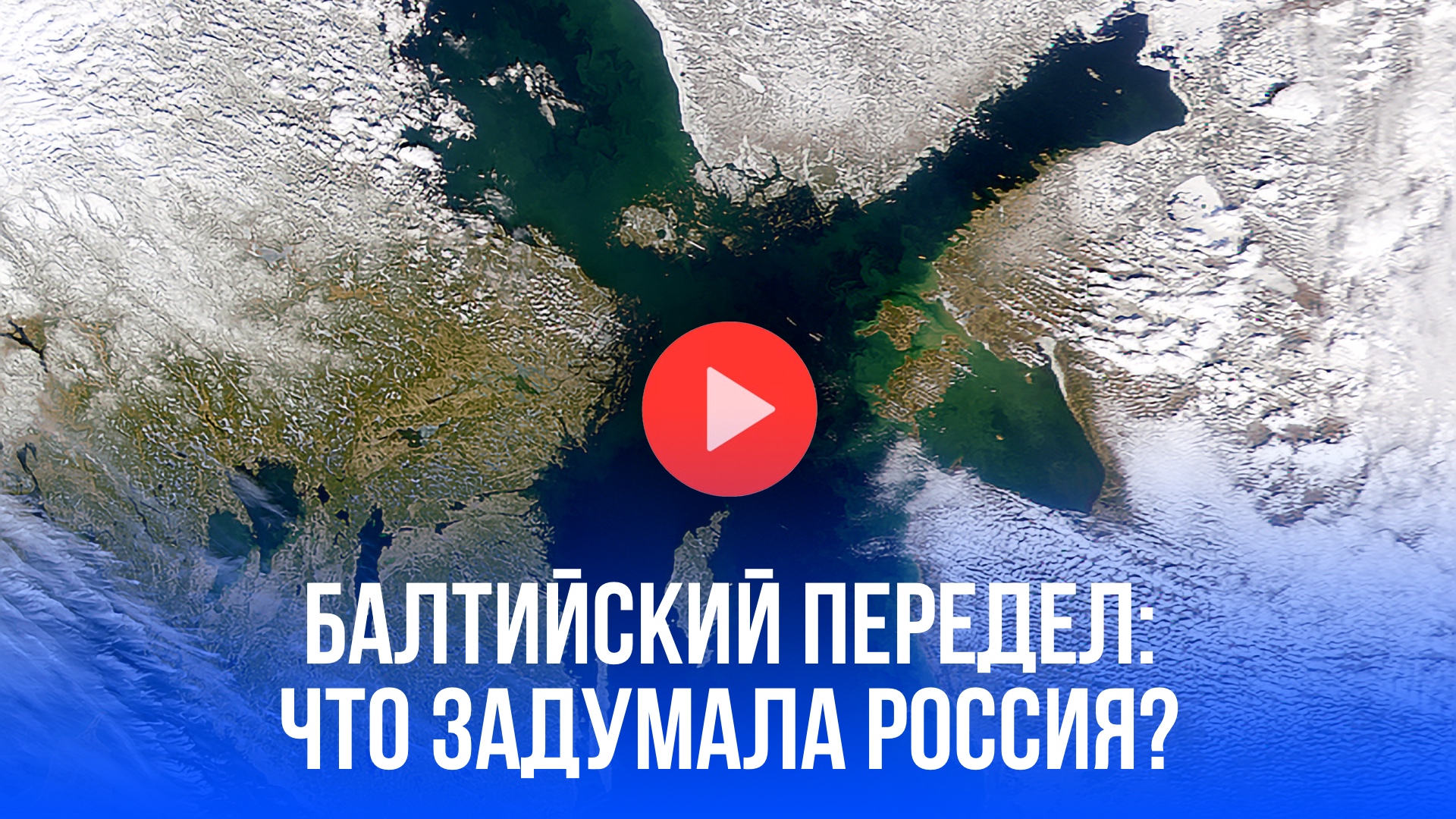 Россия меняет границы в Балтике: что ждёт Калининград — неужели новая эра?