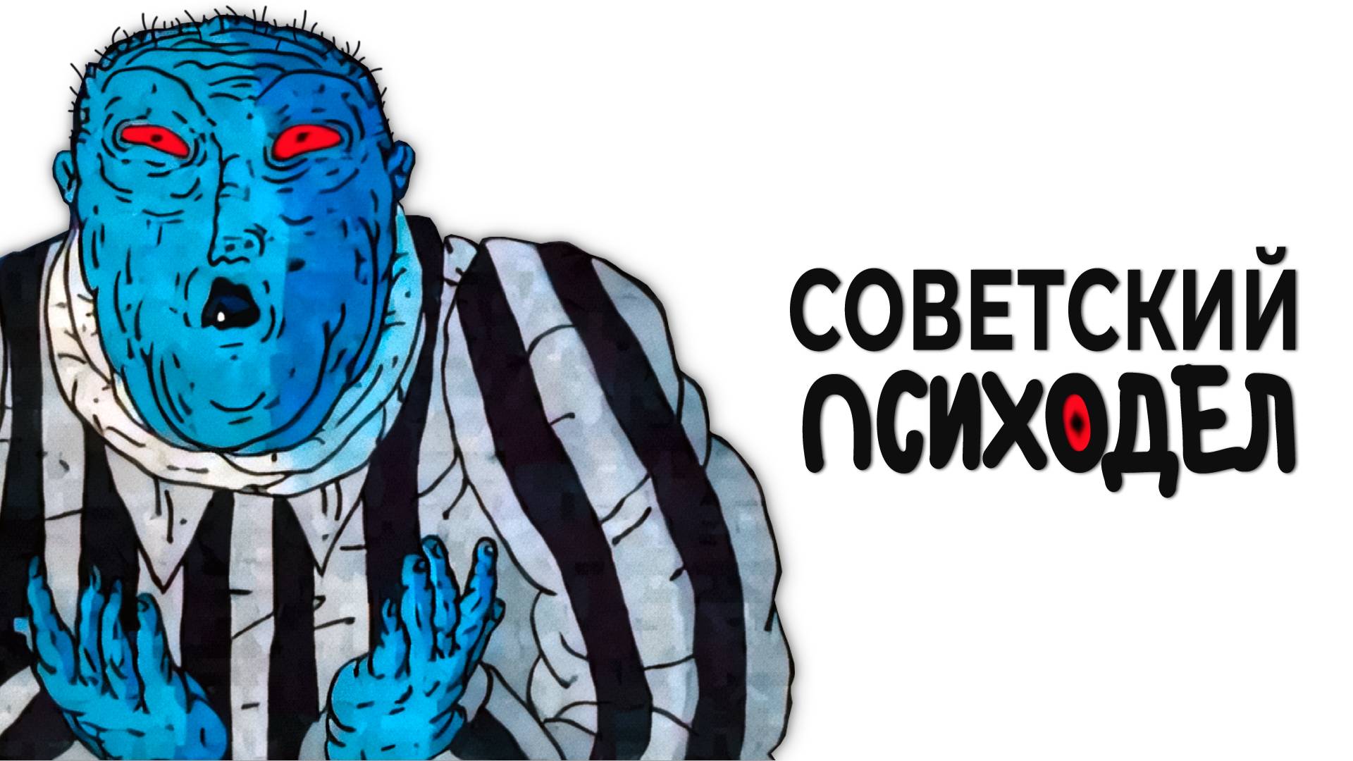 СТРАШНЫЕ СОВЕТСКИЕ МУЛЬТИКИ