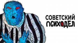 СТРАШНЫЕ СОВЕТСКИЕ МУЛЬТИКИ