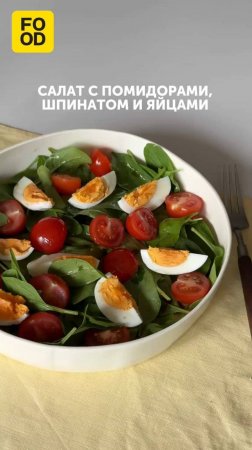 Делимся с вами рецептом легкого салата #foodru #рецепты