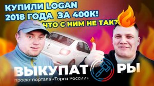Купили Renault Logan 2018 года с торгов за 400 тысяч рублей🔥 НО?