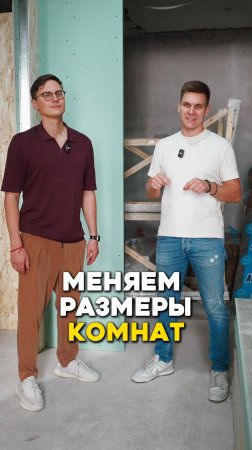 Меняем размеры комнат #флиппинг #бизнес #инвестиции #инвестициивнедвижимость #ремонт #shorts