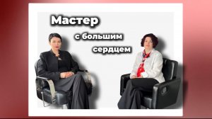 Мастер с большим сердцем.