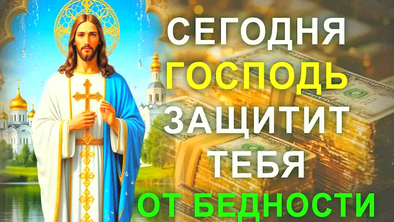 СИЛЬНАЯ МОЛИТВА НА ДЕНЬГИ И УДАЧУ! Иисус Христос поможет выйти из бедности – проверено!